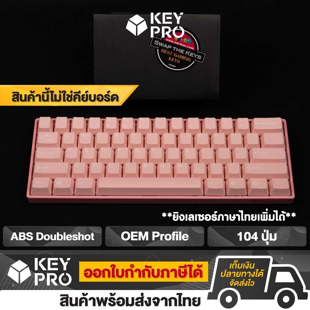 T1 คีย์แคป Tai-Hao สีชมพู Pink Love ABS Doubleshot 104 ปุ่ม Keycap OEM profile ไฟลอด
