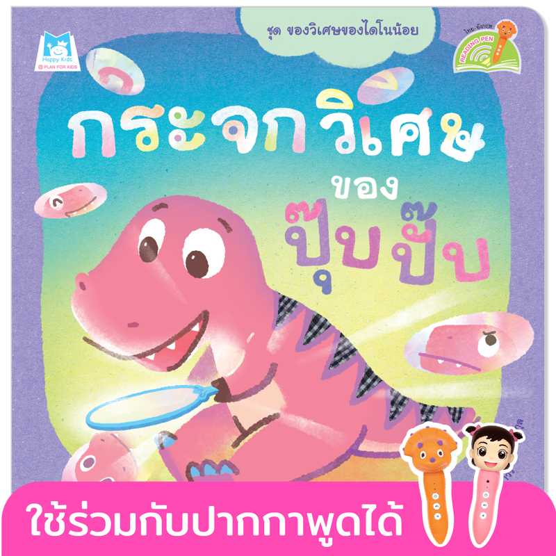 Plan for Kids หนังสือ กระจกวิเศษของปุ๊บปั๊บ(T-E)#ของวิเศษของไดโนน้อย#ปากกาพูดได้#คุณหมอแนะนำ 1169201