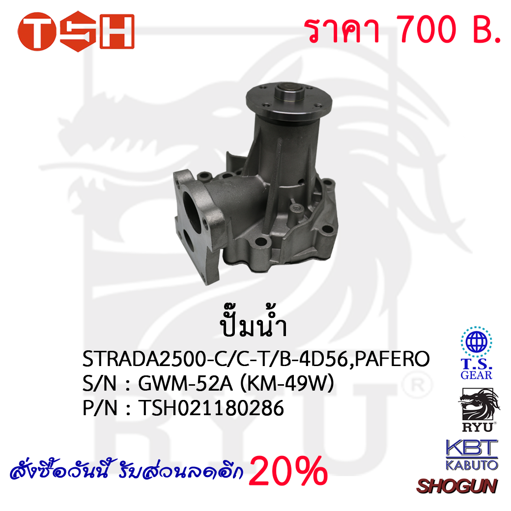 ปั๊มน้ำ STRADA2500-C/C-T/B-4D56,PAFERO