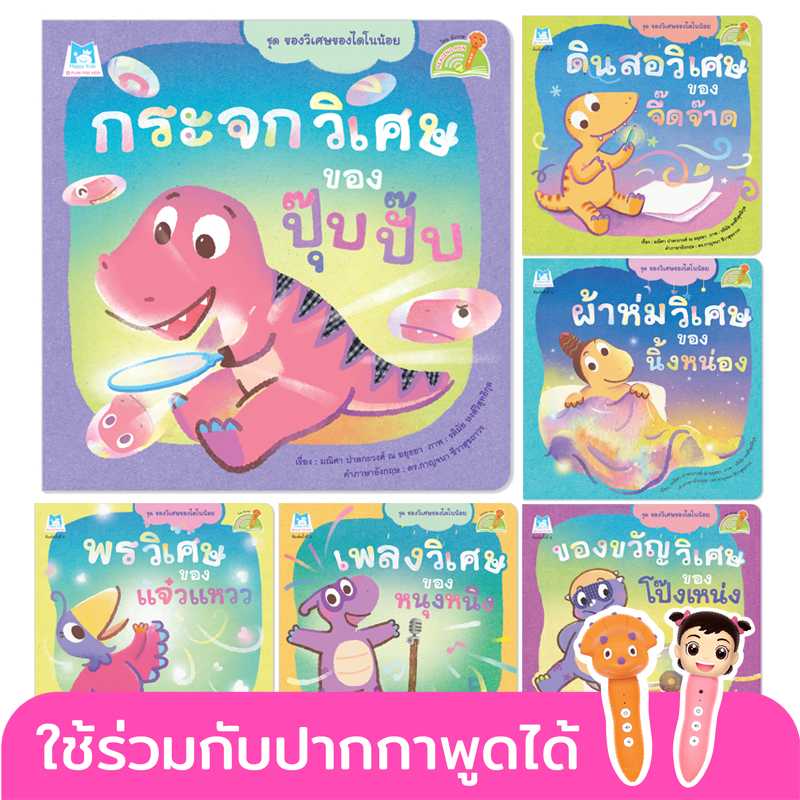 Plan for kids หนังสือเด็ก ชุด ของวิเศษของไดโนน้อย (Reading Pen) ไทย-อังกฤษ (6 เล่ม) ปกอ่อน 90978