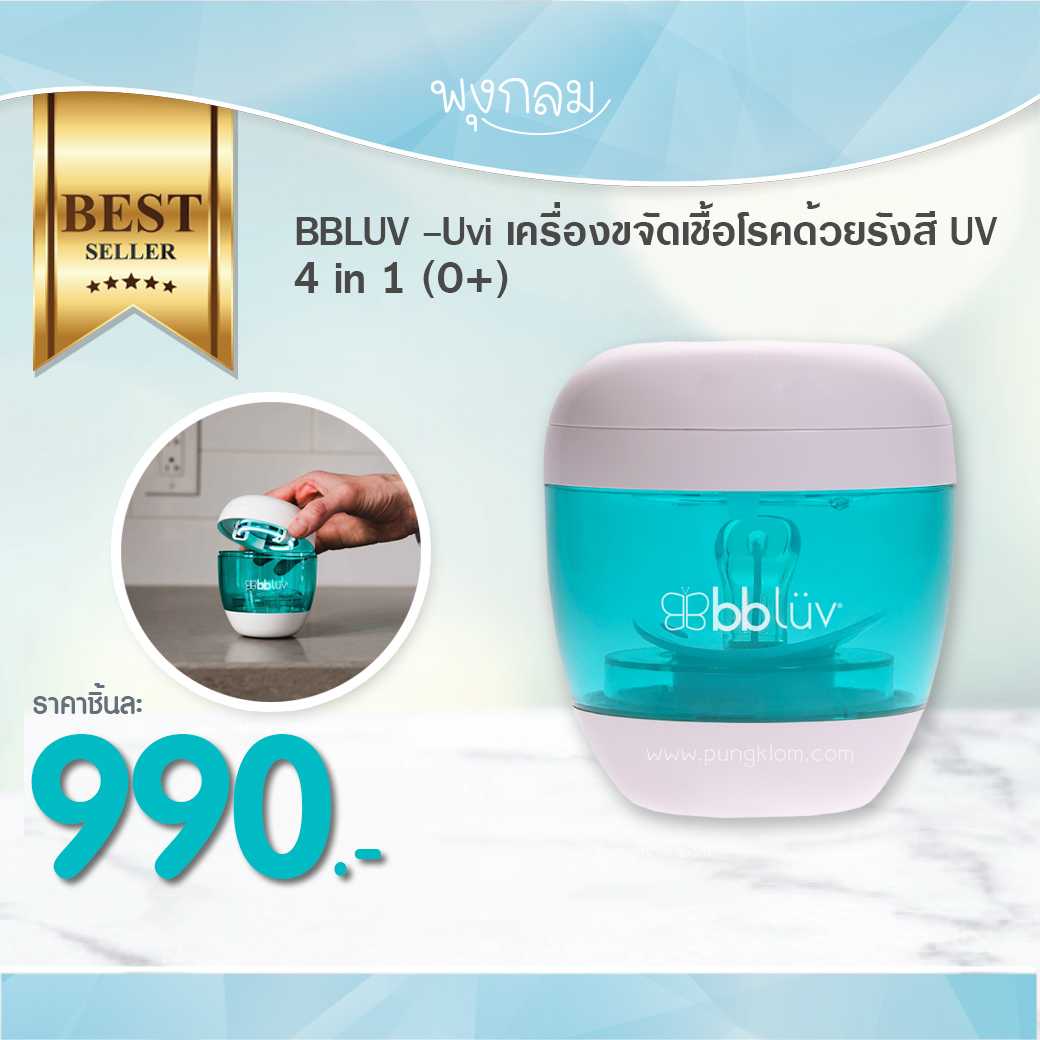 BBLUV - Üvi เครื่องขจัดเชื้อโรคด้วยรังสี UV 4 in 1