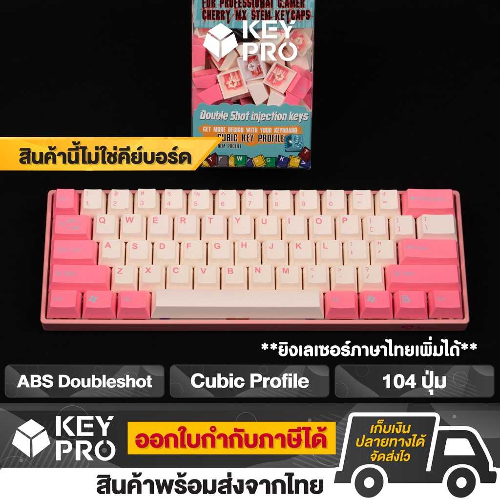 T8 คีย์แคป Tai-Hao สีชมพู Pink 104 ปุ่ม ABS Doubleshot Cubic Profile Keycap taihao ปุ่มคีย์บอร์ด