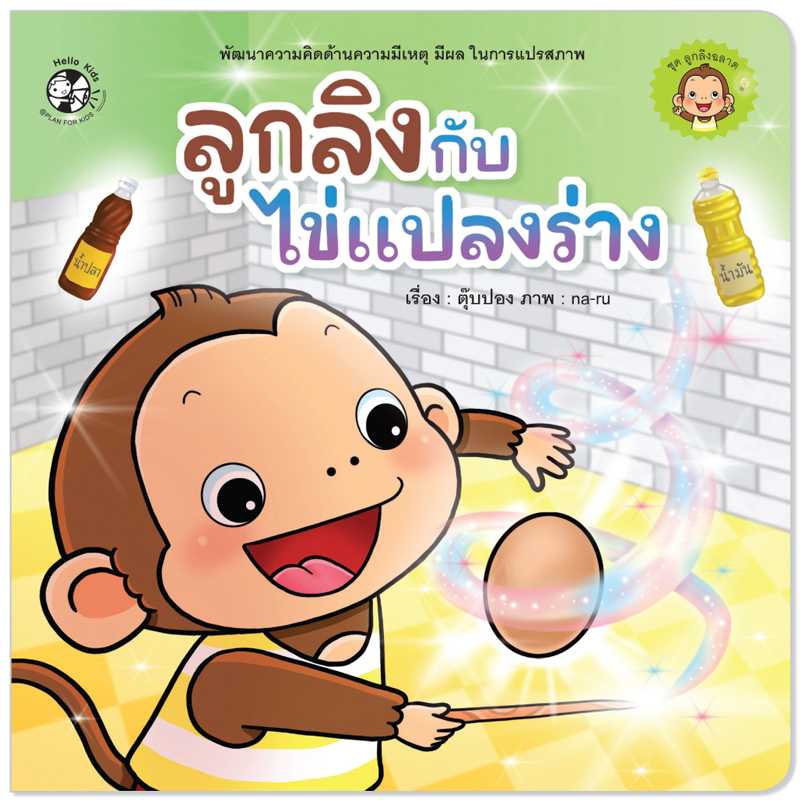 Plan for Kids หนังสือเด็ก นิทานคำกลอน เรื่อง ลูกลิงกับไข่แปลงร่าง (ปกอ่อน) #ลูกลิงฉลาด 1545301