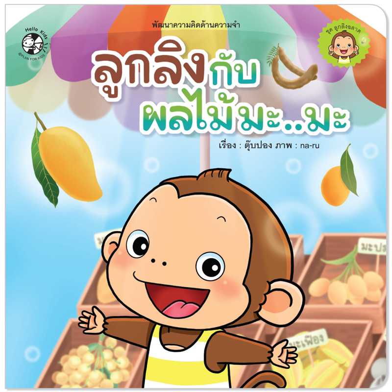 Plan for Kids หนังสือเด็ก นิทานคำกลอน เรื่อง ลูกลิงกับผลไม้มะมะ (ปกอ่อน) #ลูกลิงฉลาด 1545401