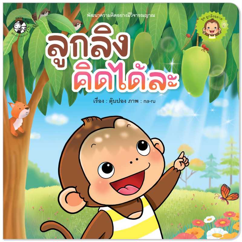 Plan for Kids หนังสือเด็ก นิทานคำกลอน เรื่อง ลูกลิงคิดได้ละ (ปกอ่อน) #ลูกลิงฉลาด 1545501