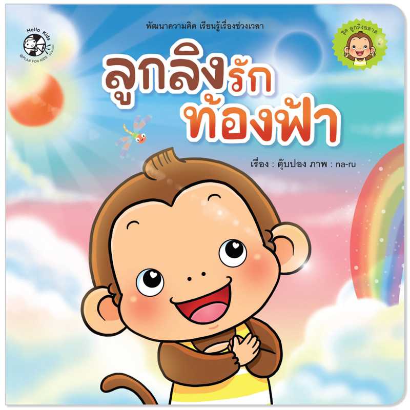Plan for Kids หนังสือเด็ก นิทานคำกลอน เรื่อง ลูกลิงรักท้องฟ้า (ปกอ่อน) #ลูกลิงฉลาด 1545601