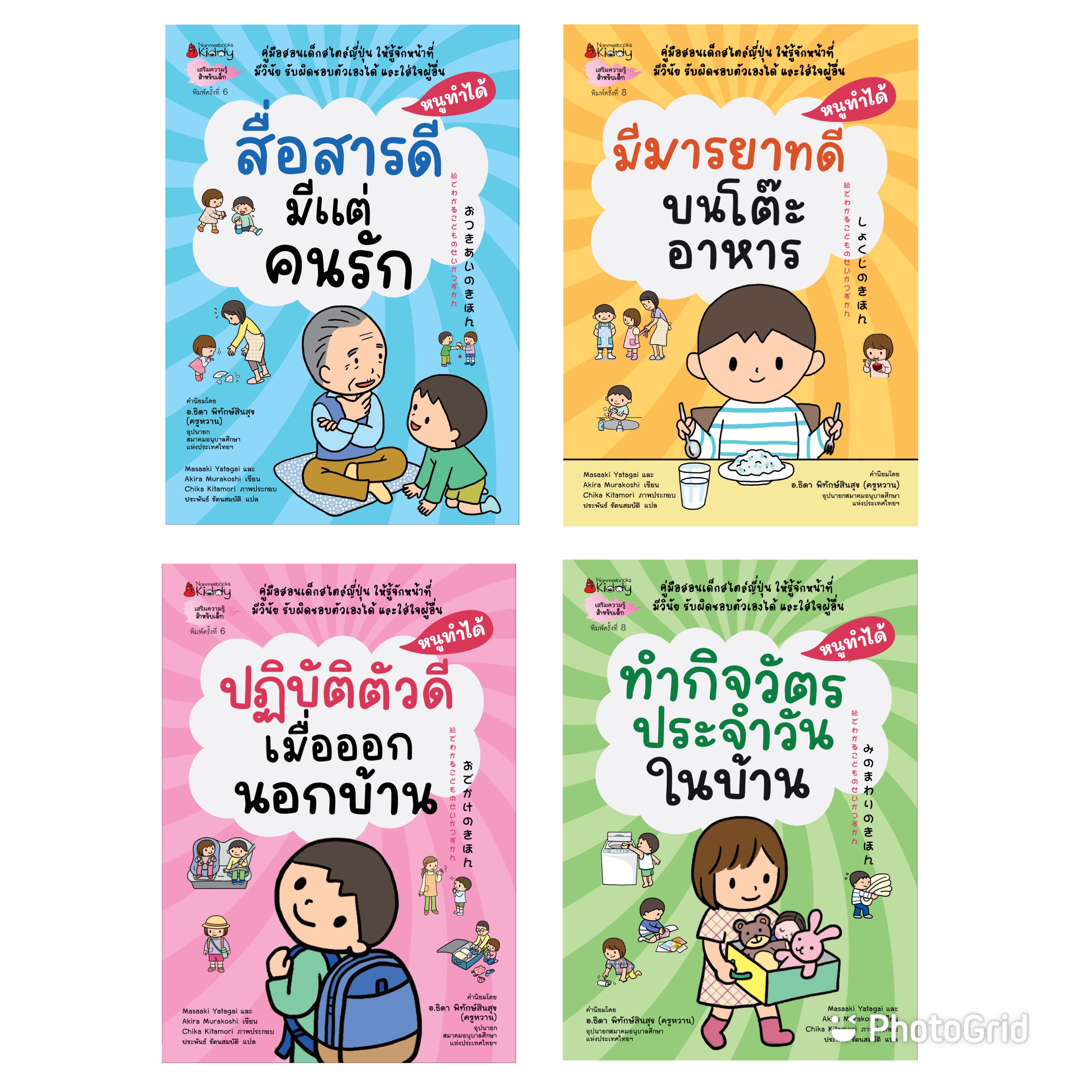 NMB  มีมารยาทบนโต๊ะอาหาร/ทำกิจวัตรประจำวันในบ้าน/ปฏิบัติตัวดีเมื่อออกนอกบ้าน/สื่อสารดีมีแต่คนรัก