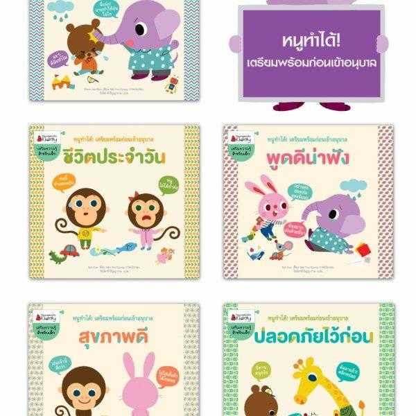 NMB แพ็กชุด หนูทำได้ เตรียมพร้อมก่อนเข้าอนุบาล