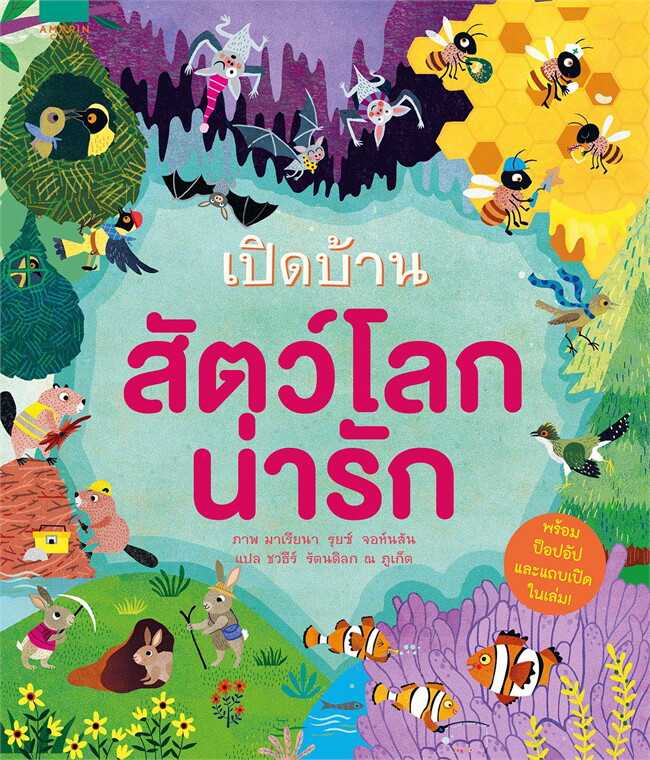 AMR เปิดบ้านสัตว์โลกน่ารัก (ปกแข็ง) หนังสือ POP-UP