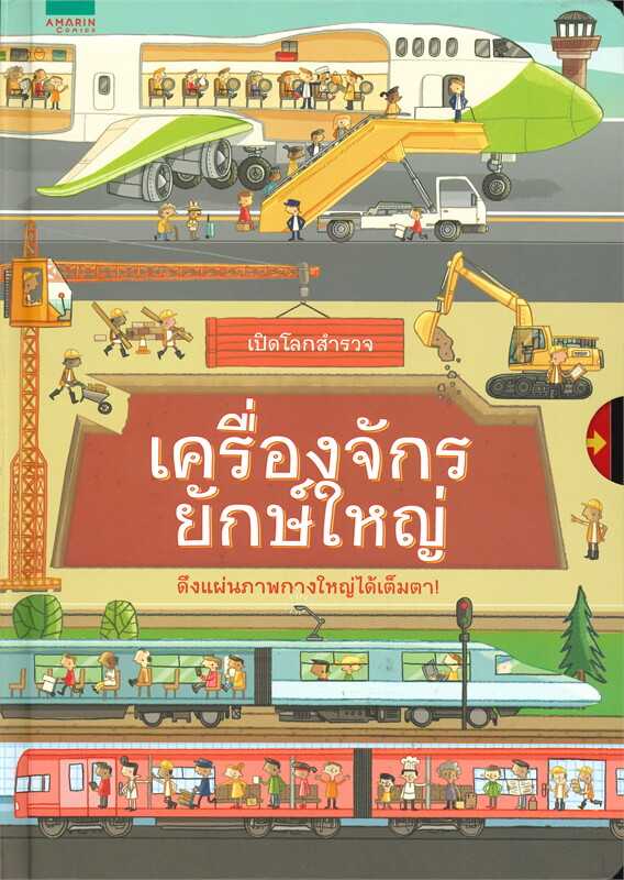 AMR เปิดโลกสำรวจ เครื่องจักรยักษ์ใหญ่ (ปกแข็ง)