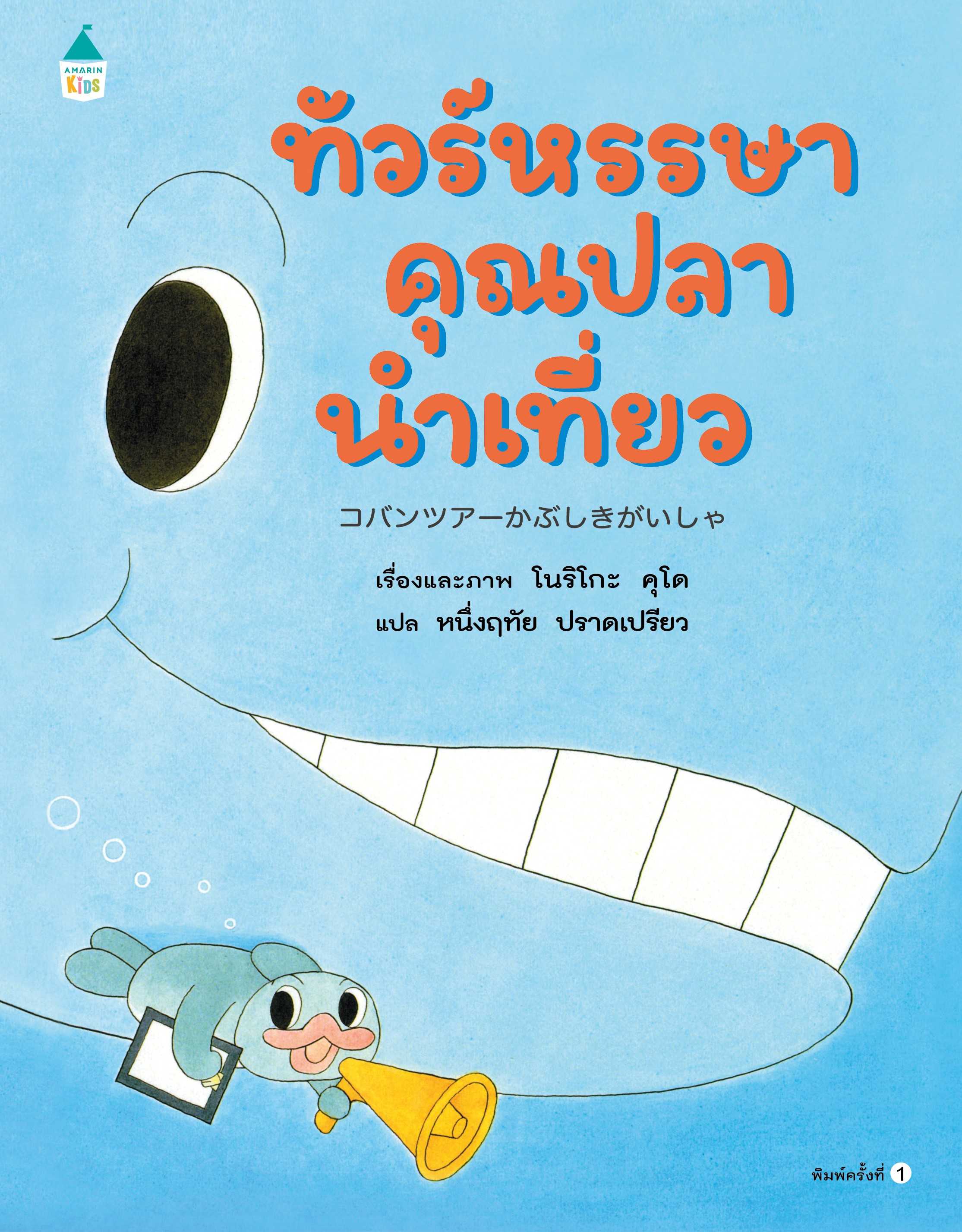 AMR ทัวร์หรรษาคุณปลานำเที่ยว (ปกแข็ง) นิทานเด็ก หนังสือเด็ก หนังสืออมรินทร์คิดส์