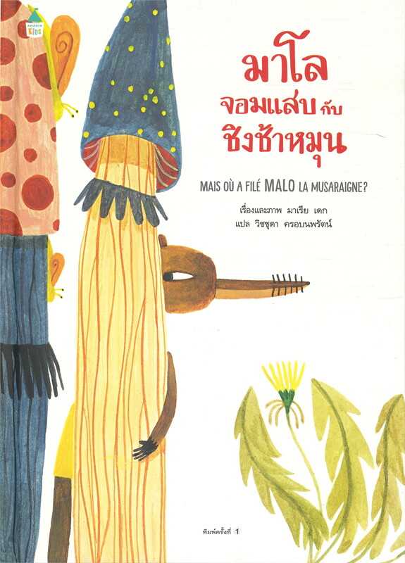 AMR มาโลจอมแสบกับชิงช้าหมุน (ปกแข็ง) นิทานเด็ก หนังสือเด็ก นิทาน