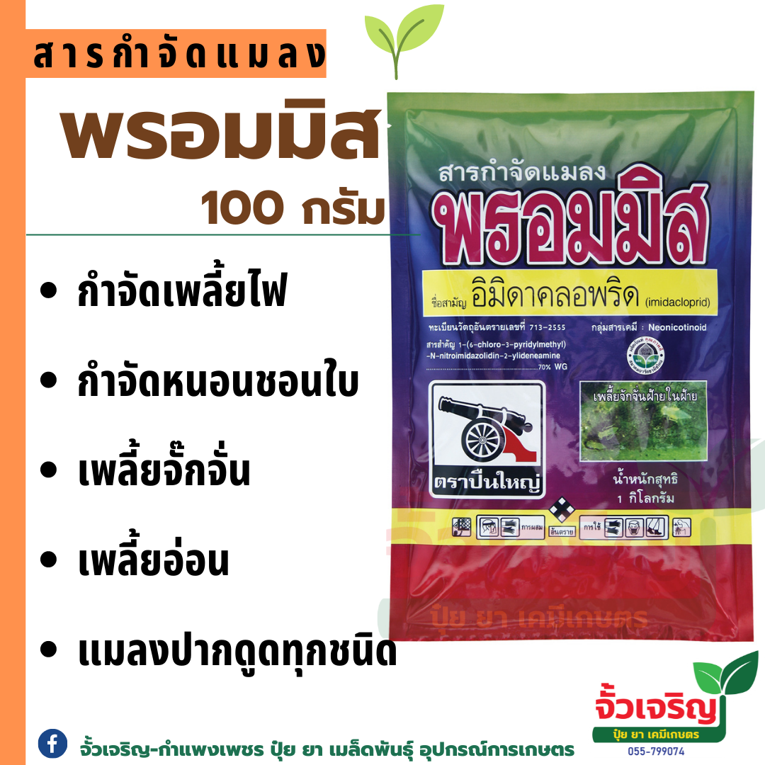 พรอมมิส (อิมิดาคอพริด) 100 กรัม เพลี้ย หนอน แมลงปากดูด เพลี้ยแป้ง เพลี้ยไฟ