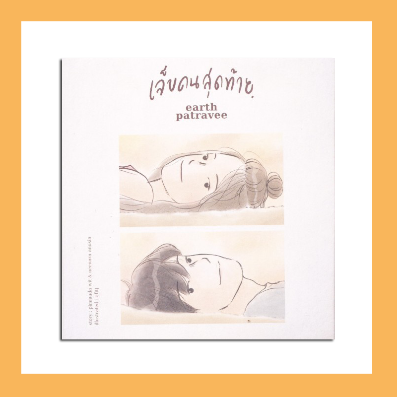 CD EARTH PATRAVEE : Single เจ็บคนสุดท้าย
