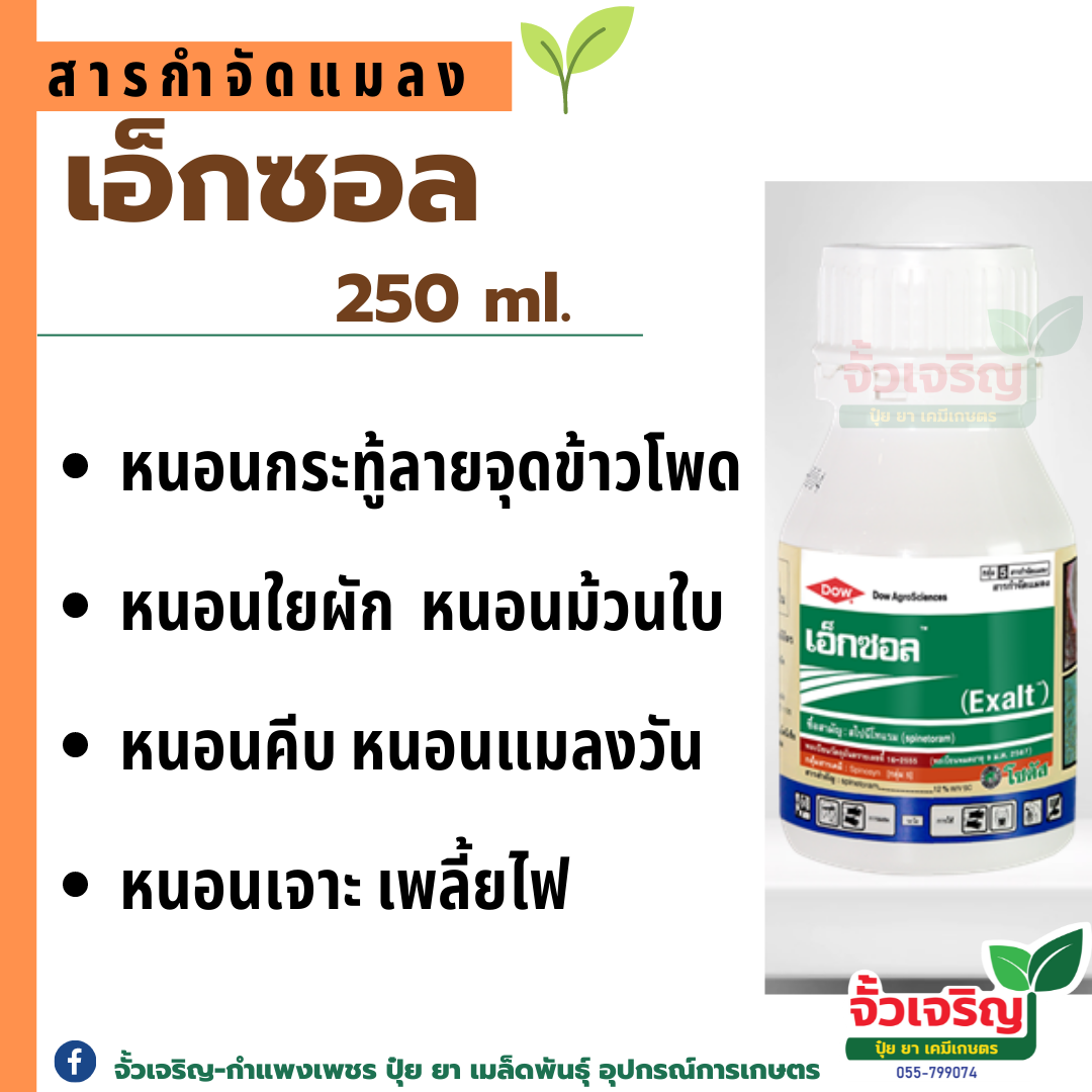 เอ็กซอล (Exalt) สไปนีโทแรม 12% SC ออกฤทธิ์กำจัดหนอน เพลี้ยไฟ ขนาด 250 ซีซี
