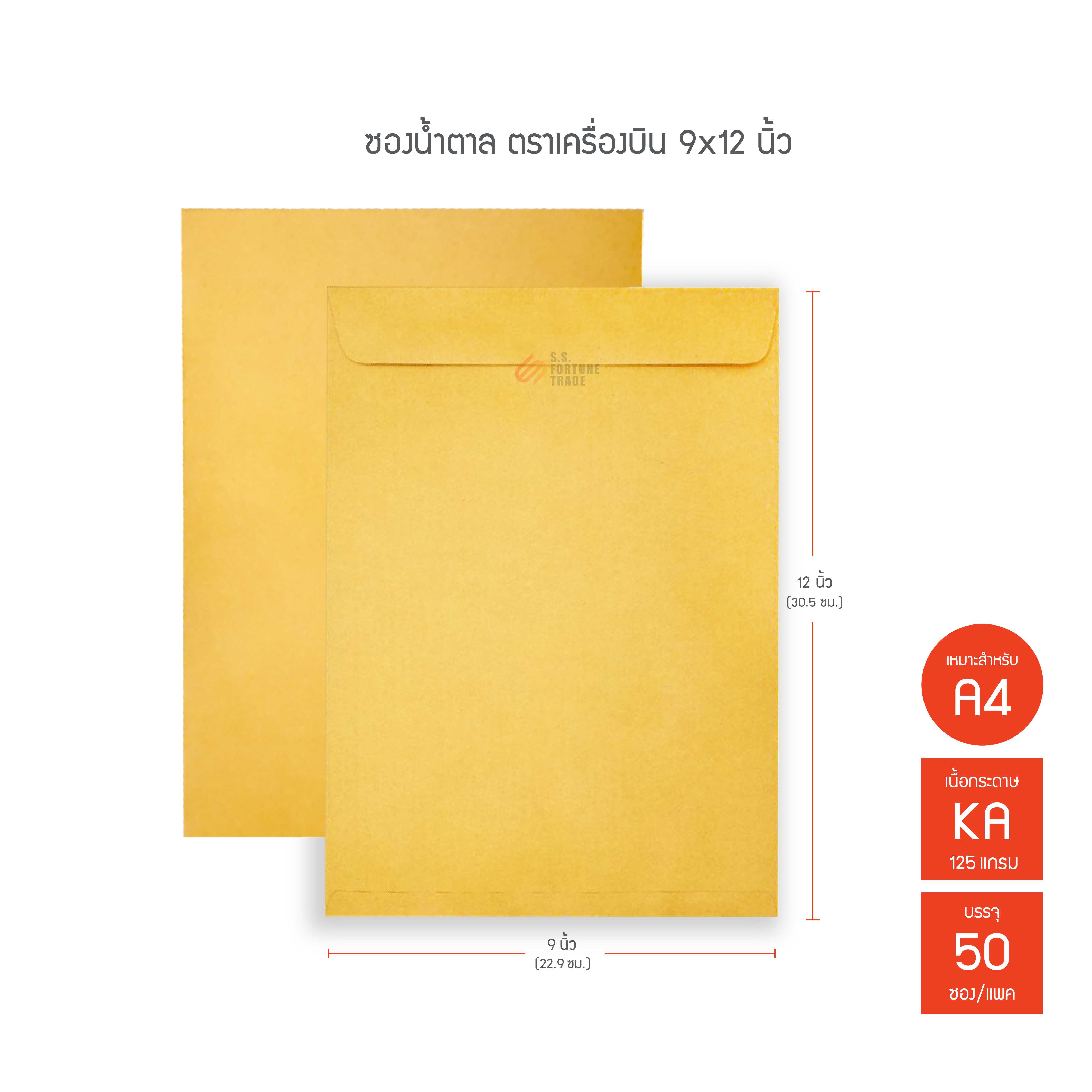 ซองน้ำตาล ตราเครื่องบิน KA ขนาด 9x12นิ้ว (A4)