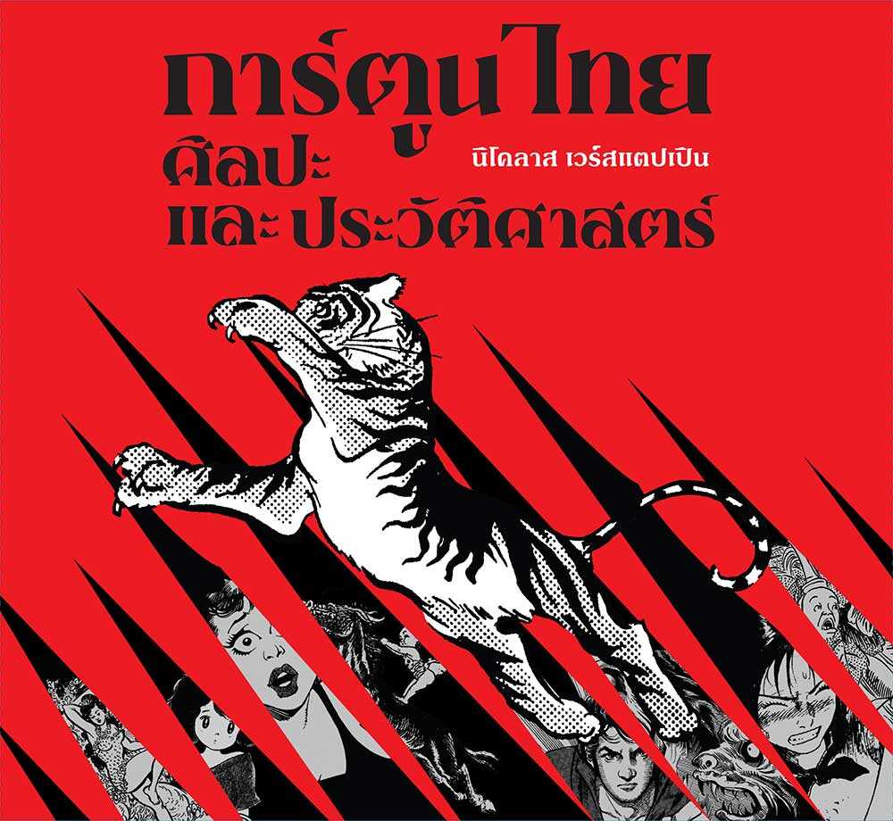 การ์ตูนไทย ศิลปะและประวัติศาสตร์อ