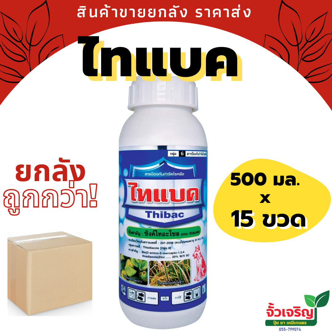 ไทแบค 500 ซีซีx15ขวด (ซิงค์ไทอะโซล) ป้องกันและกำจัดโรคแบคทีเรีย ในข้าว หมาแดง
