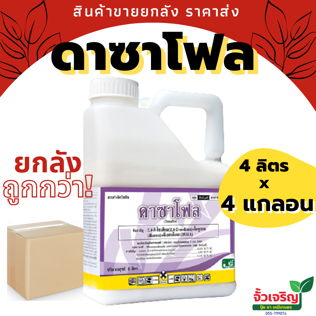 ดาซาโฟล 4ลิตรx4แกลอน (2,4ดีโซเดียม+ไดยูรอน+ดีเอสเอ็มเอ) คุม+กำจัดหญ้าใบแคบ ใบกว้าง กก ในไร่อ้อย