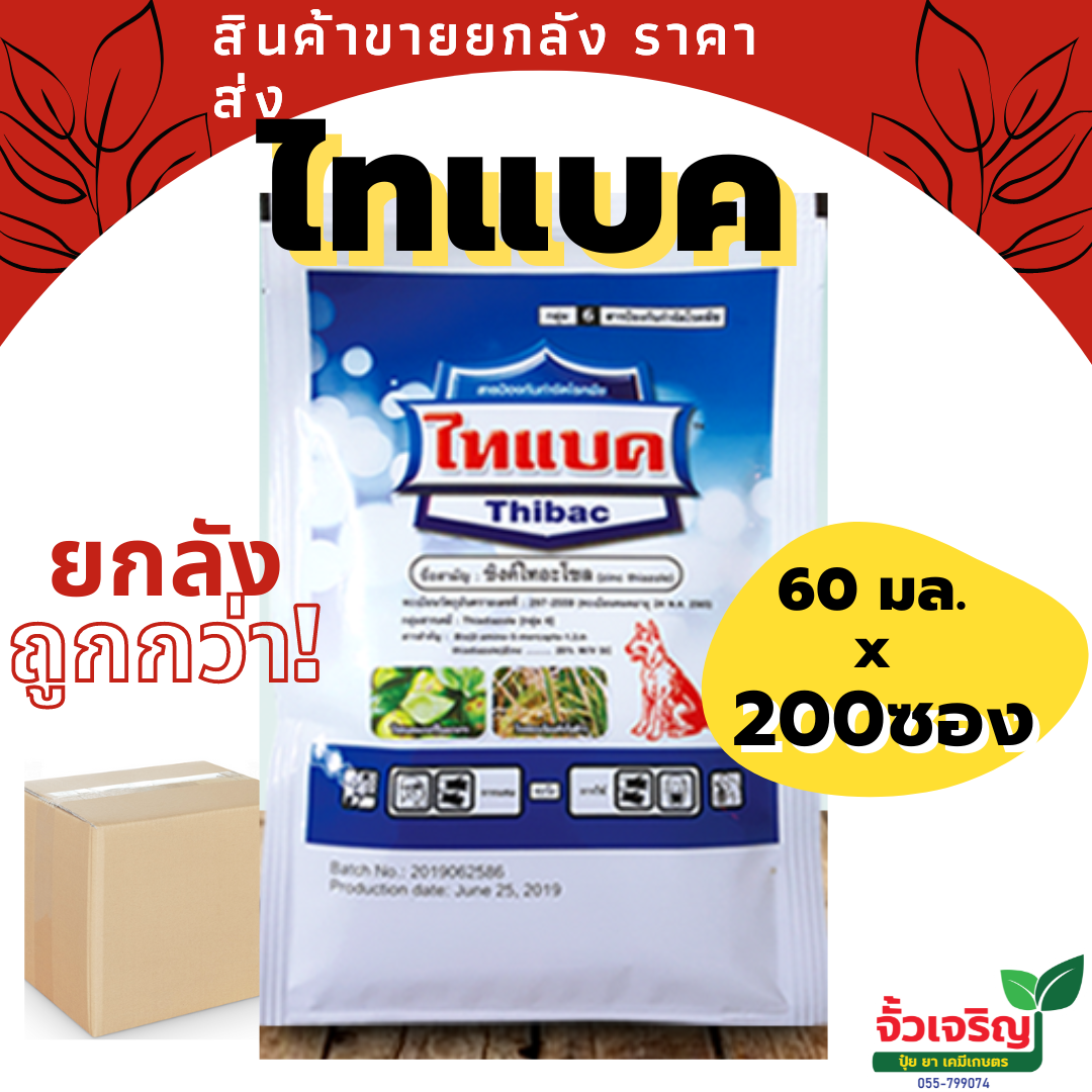ไทแบค 60มล.x200ซอง (ซิงค์ไทอะโซล) ป้องกันและกำจัดโรคแบคทีเรีย ในข้าว หมาแดง