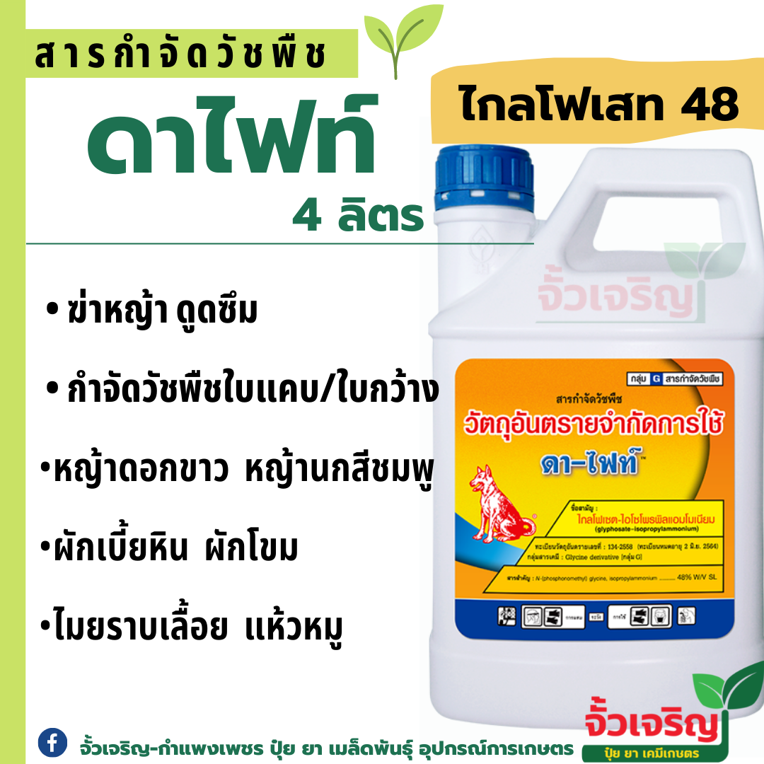 ไกลโฟเซต 48 ดาไฟท์ (4ลิตร) ตราหมาแดง ยาดูดซึม ฆ่าหญ้าใบกว้าง + ใบแคบ