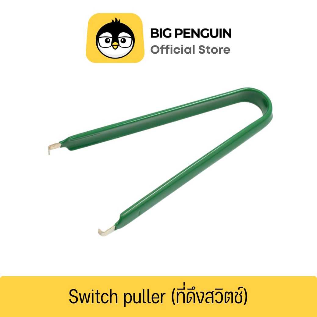 ที่ดึงสวิตช์คีย์บอร์ด Switch Puller