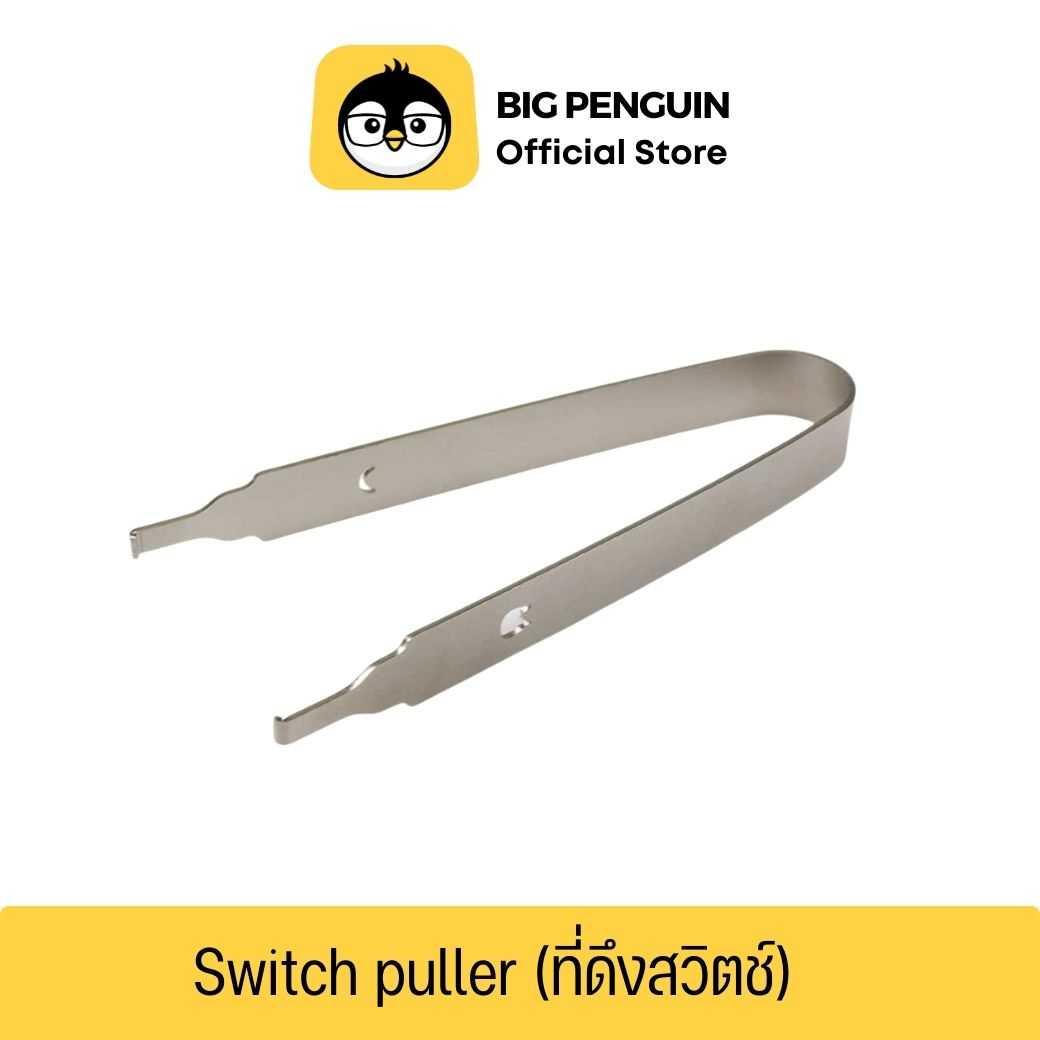 ที่ดึงสวิตช์คีย์บอร์ด Switch Puller ALUINIUM
