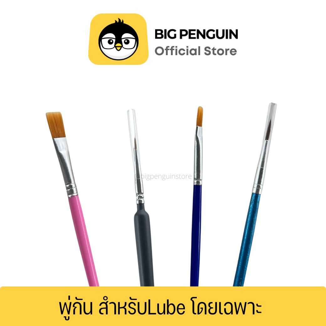 พู่กัน สำหรับ Lube โดยเฉพาะ