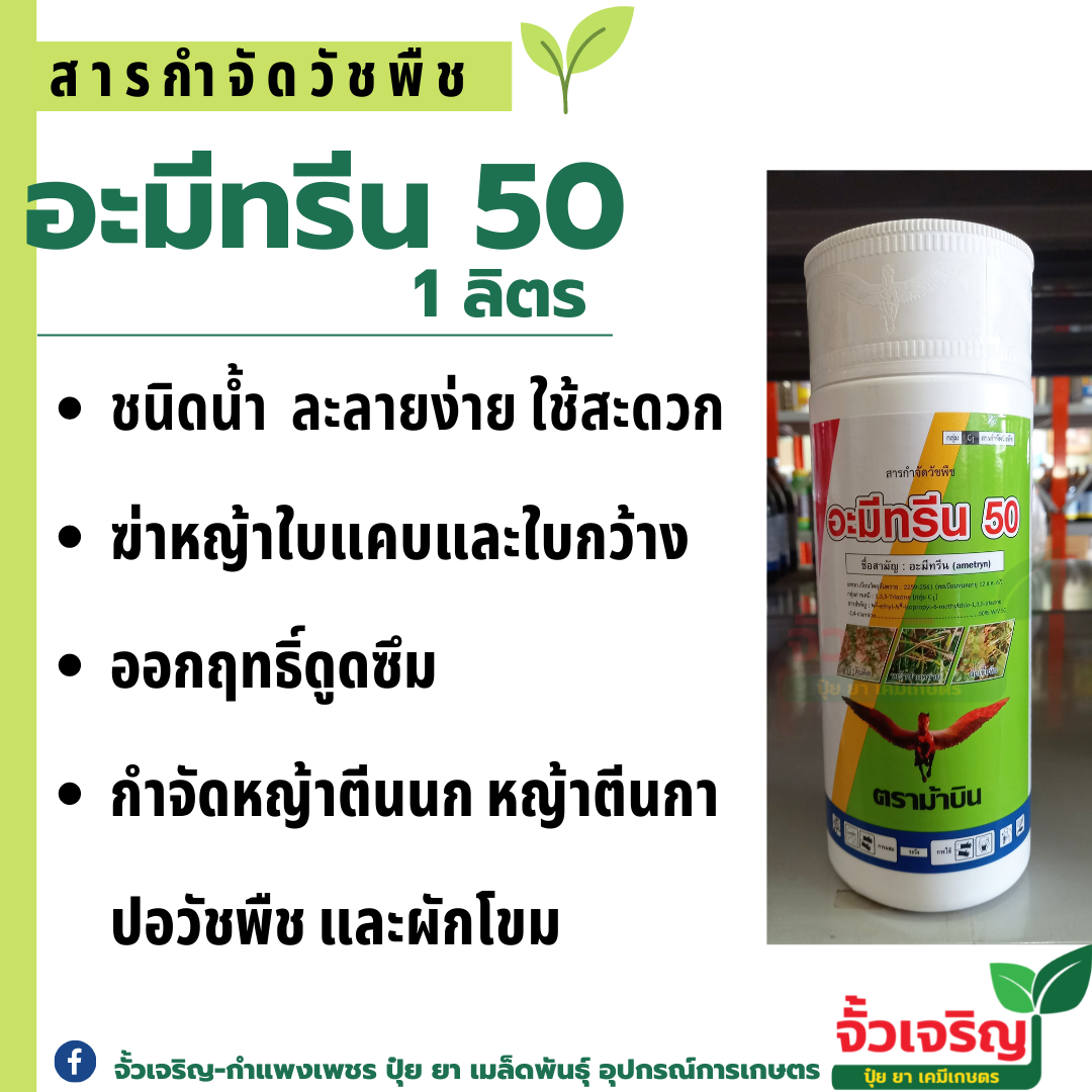 อะมีทรีน50% ชนิดน้ำ ละลายง่าย ใช้สะดวก กำจัดหญ้าใบแคบและใบกว้าง เช่น หญ้าตีนนก หญ้าตีนกา ผักโขม