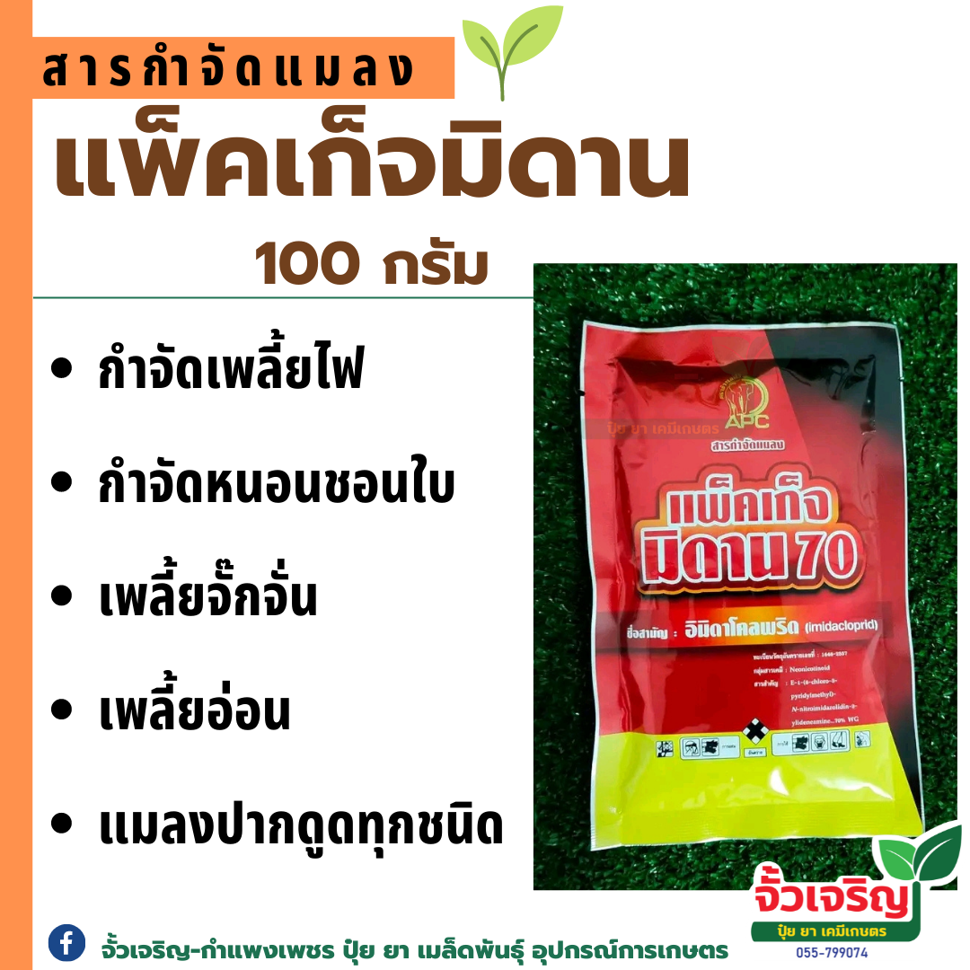 แพ็คเก็จมิดาน 70(สารอิมิดาโคลพริด) (100กรัม)✔ กำจัดเพลี้ยไฟ เพลี้ยไก่แจ้ หนอน  ✔ ยาเย็น ปลอดภัยต่อดอ