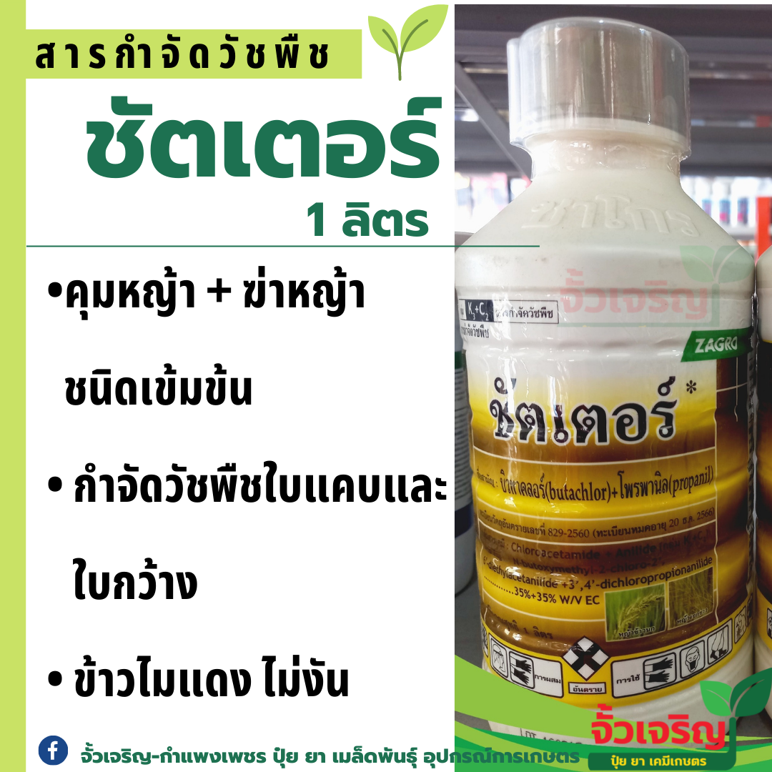 ชัตเตอร์ 1ลิตร ( บิวทาคลอร์ + โพรพานิว ) ซาโกร ใช้กำจัดวัชพืชใบแคบ ใบกว้าง ในนาข้าว