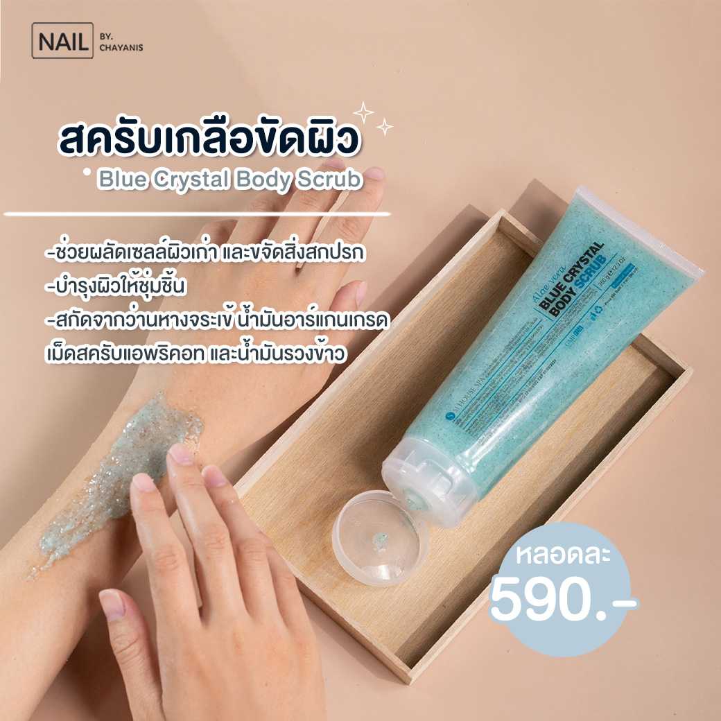Blue crystal body scrub สครับเกลือขัดผิว แบรนด์ Si House Spa