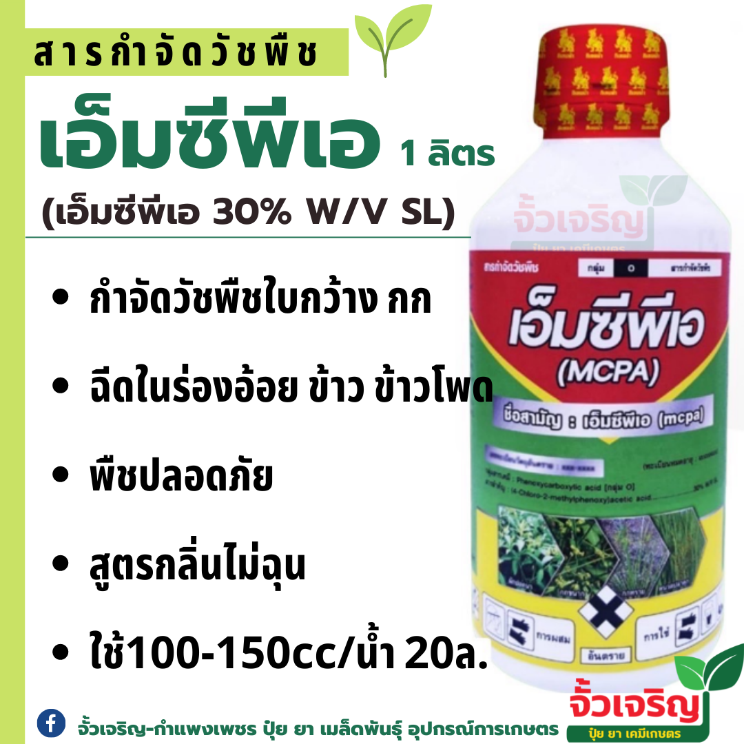 เอ็มซีพีเอ 30% ตรา กิเลนฟ้า ฆ่าหญ้าใบกว้าง ในร่องอ้อย มันสัมปะหลัง สูตรกลิ่นไม่ฉุน