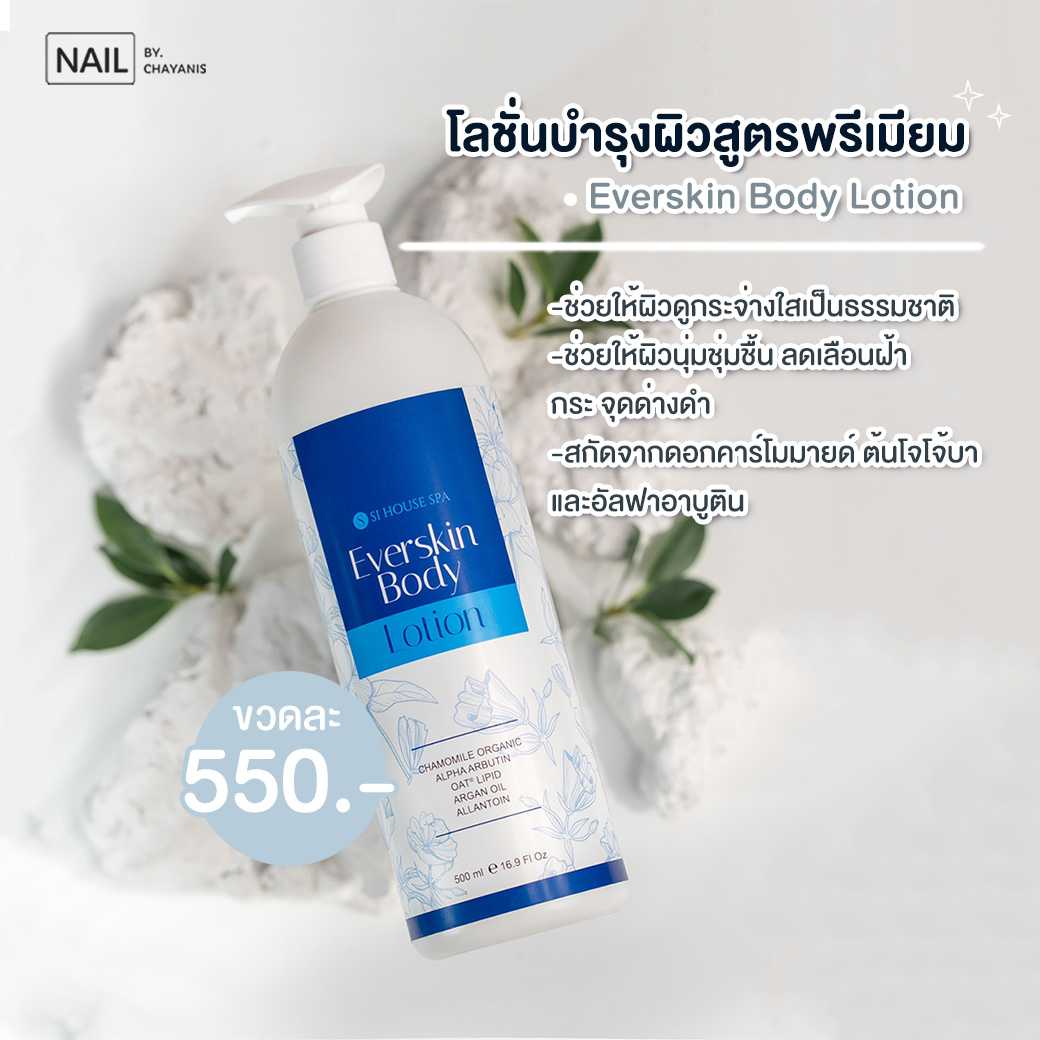 EverSkin Body Lotion โลชั่นบำรุงผิวสูตรพรีเมียม แบรนด์ Si House Spa