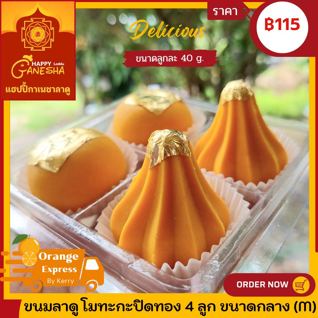 ขนมลาดู โมทะกะ ปิดทอง 4 ลูก ขนาดกลาง M