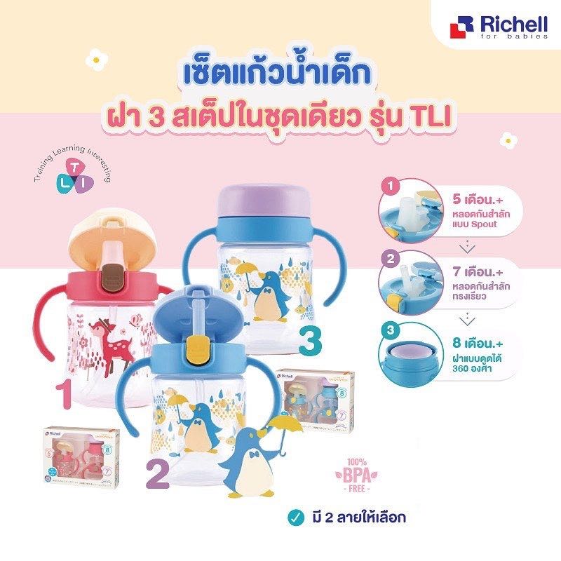 #พร้อมส่ง Richell🇯🇵 TLI  แก้วหัดดื่ม 3 สเต็ป (ส่งแพ็คทุกวันพุธ)