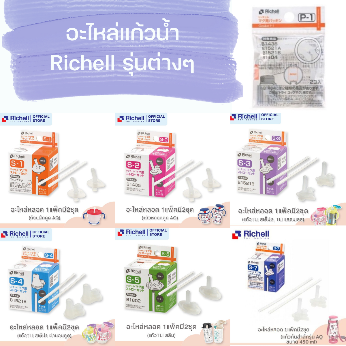 #พร้อมส่ง Richell🇯🇵 อะไหล่หลอด และแปรงล้าง