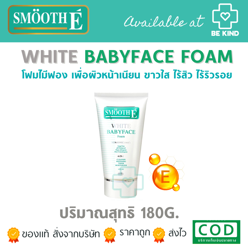 SMOOTH-E WHITE BABY FACE FOAM 120กรัม (4oz) โฟมล้างหน้า สิว ริ้วรอยดูลดเลือน