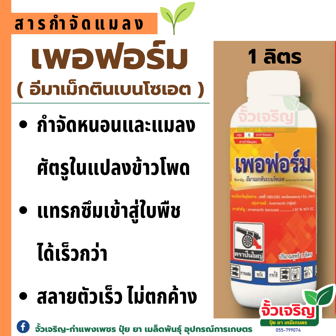 เพอพอร์ม (1ลิตร) สารป้องกันกำจัดแมลงในไร่ข้าวโพด