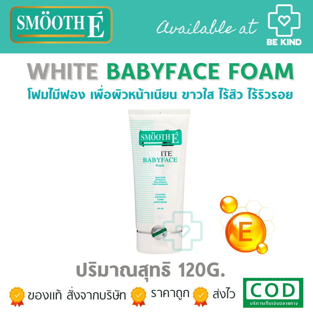 SMOOTH-E WHITE BABY FACE FOAM 180กรัม (6fl.oz.) โฟมล้างหน้า สิว ริ้วรอยดูลดเลือน