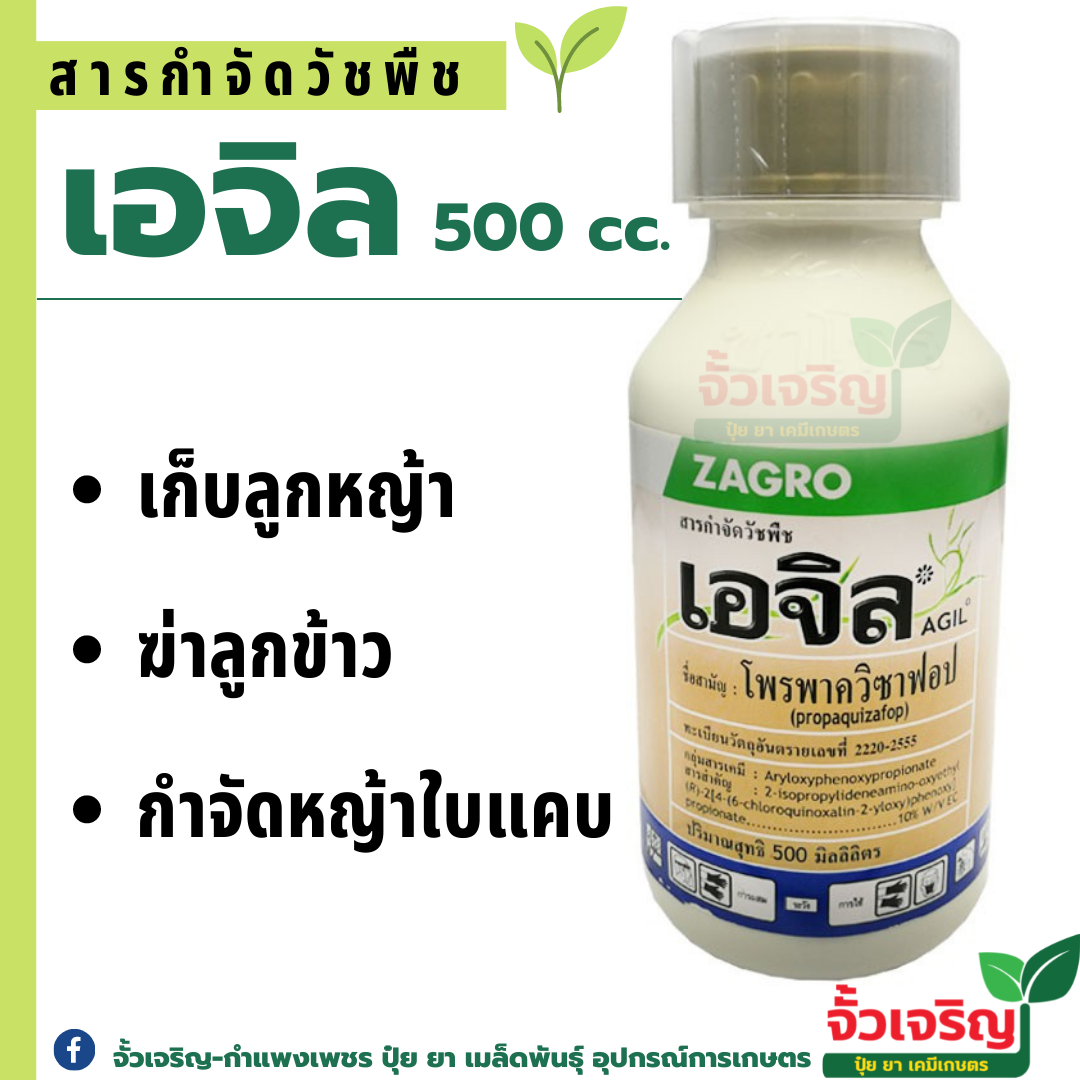 เอจิล 500cc (โพรพาควิซาฟอป) เก็บลูกหญ้า ฆ่าลูกข้าว กำจัดหญ้าใบแคบ