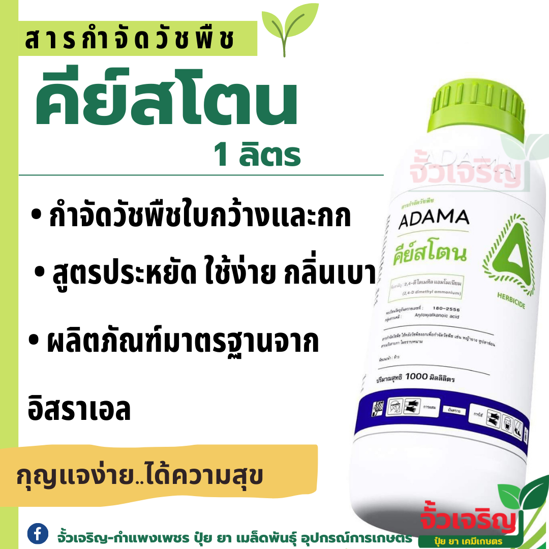 คีย์สโตน 1ลิตร (2,4D ไดเมทิลแอมโมเนีย) กำจัดวัชพืชใบกว้าง