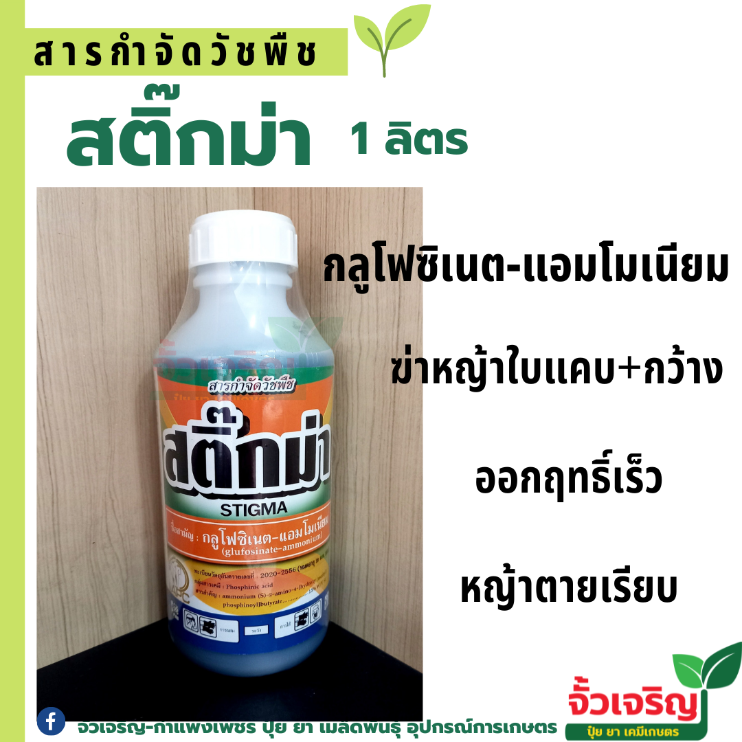 สติ๊กม่า 1ลิตร (กลูโฟซิเนต-แอมโมเนีย)สารกำจัดวัชพืชใบแคบและใบกว้าง