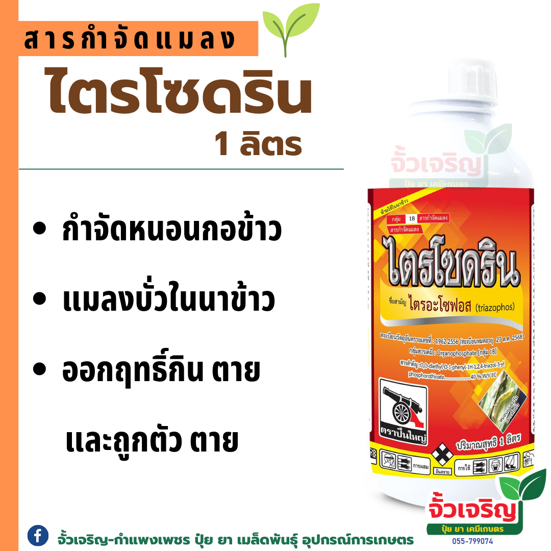 ไตรโซดริน (1ลิตร)  กำจัดหนอนกอข้าว เพลี้ยและแมลงต่างๆ