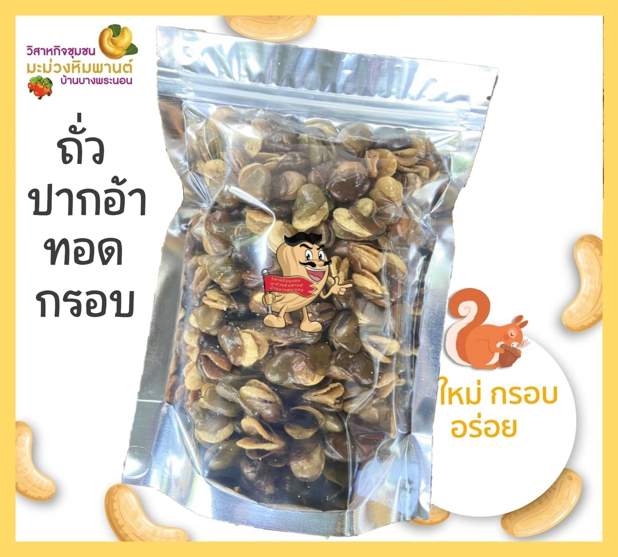 ถั่วปากอ้าทอดกรอบ คลุกเกลือ ขนาด 100 กรัม ใหม่ กรอบ อร่อย ไม่เหม็นหืน
