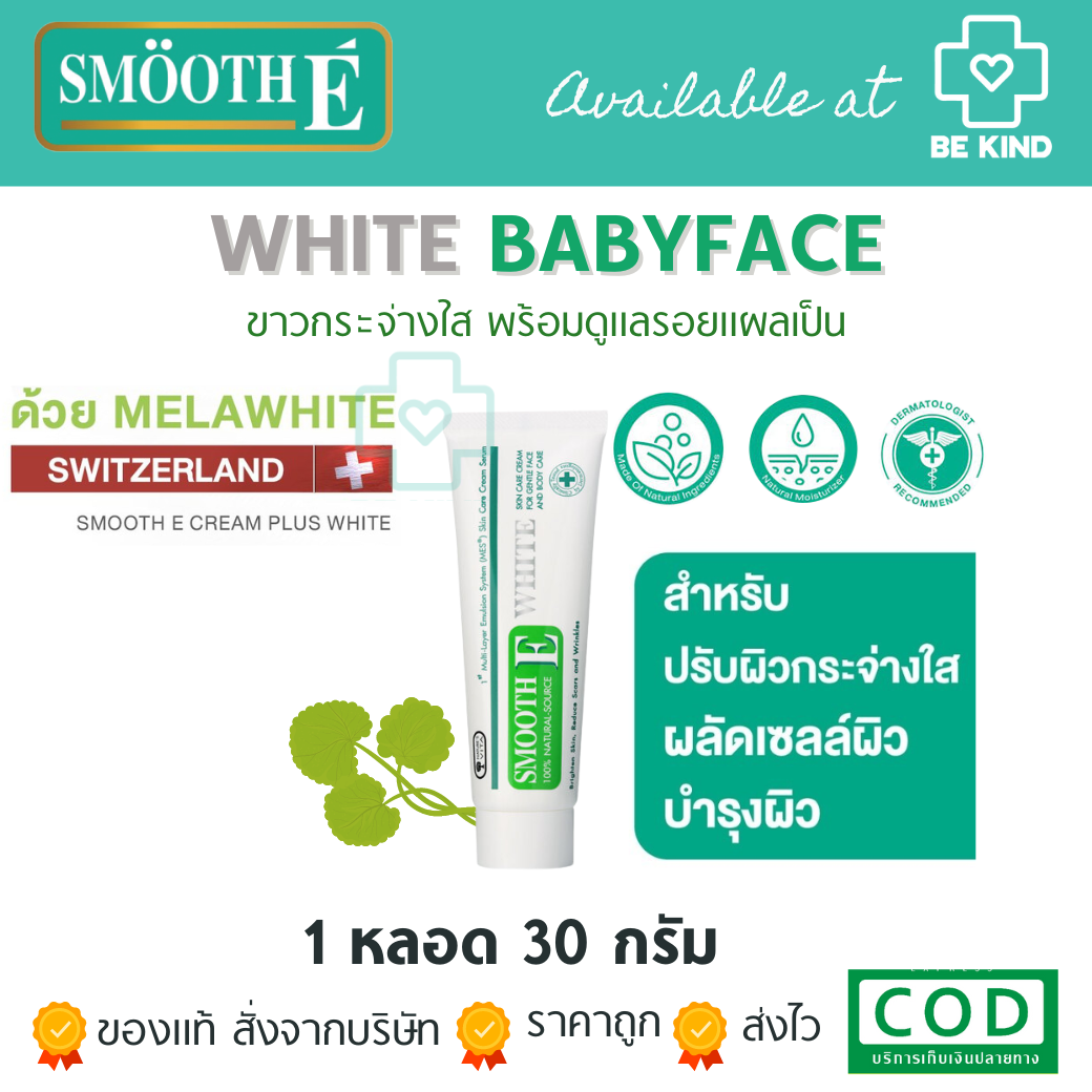Smooth E White Cream ขนาด 30 กรัม สมูทอี ครีม พลัสไวท์ ครีมลดริ้วรอย แผลเป็น เพื่อผิวขาวเนียนใส