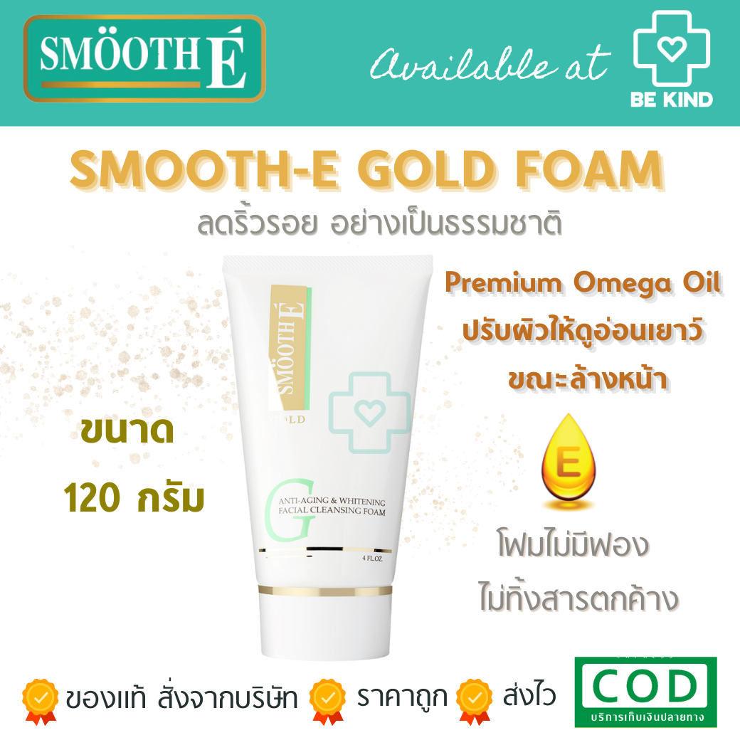 SMOOTH-E GOLD FOAM  120กรัม (4.0 oz)  สูตรโฟม โฟมไม่มีฟอง