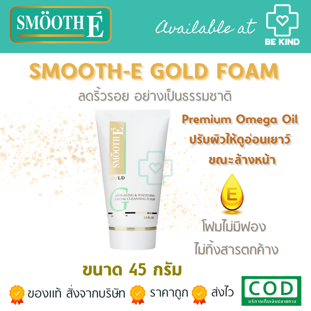 SMOOTH-E GOLD FOAM 45กรัม (1.5 oz) สูตรโฟม โฟมไม่มีฟอง