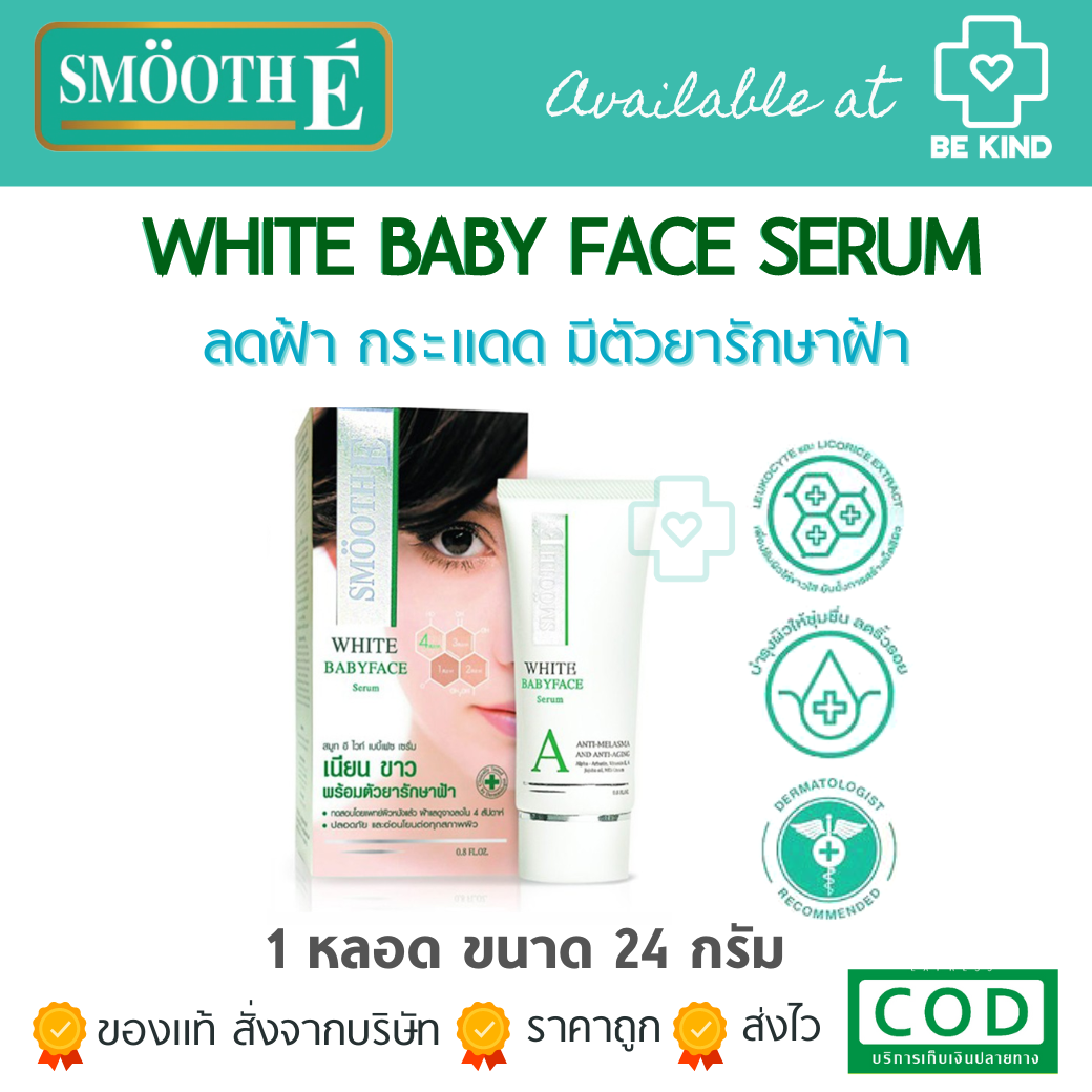 SMOOTH-E WHITE BABY FACE SERUM 24กรัม (0.8oz.) สมูทอี เซรั่ม ผิวเนียน กระจ่างใส