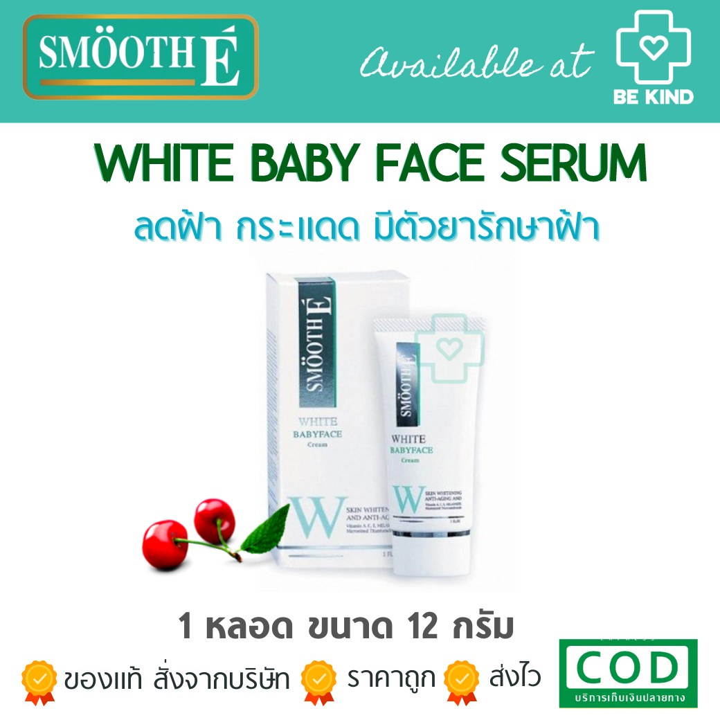 SMOOTH-E WHITE BABY FACE CREAM 12กรัม (0.4 oz.) ครีมบำรุงผิวหน้าสูตรอ่อนโยน